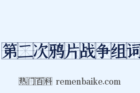 第二次鸦片战争组词是什么意思的图片